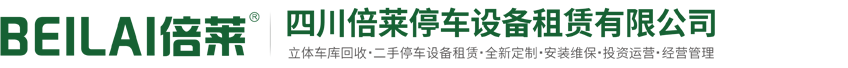 成都升降平移車(chē)庫(kù)租賃,重慶智能立體車(chē)庫(kù)租賃,四川回收機(jī)械停車(chē)庫(kù),貴陽(yáng)橫移升降式車(chē)庫(kù)出租,昆明機(jī)械式立體停車(chē)設(shè)備,四川倍萊停車(chē)設(shè)備租賃有限公司